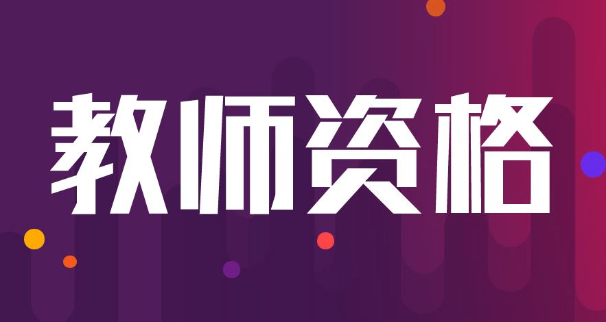 ְҵѧԺ��ʦ�ʸ�֤��������