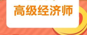 通过高级经济师考试有哪些优势?