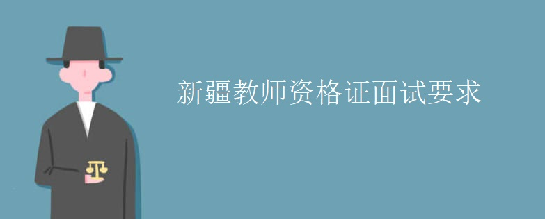 �½���ʦ�ʸ�֤����Ҫ��