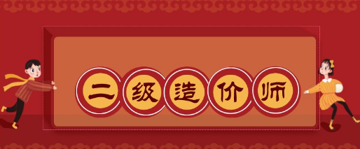 二级造价工程师考试如何备考才能拿高分?