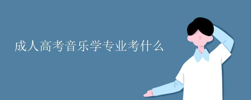 成人高考报名音乐学专业具体考什么