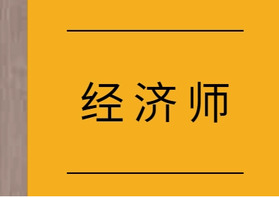 中级经济师考哪些科目