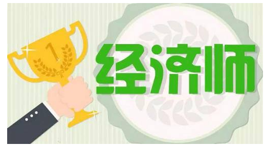 高级经济师报考条件考试科目