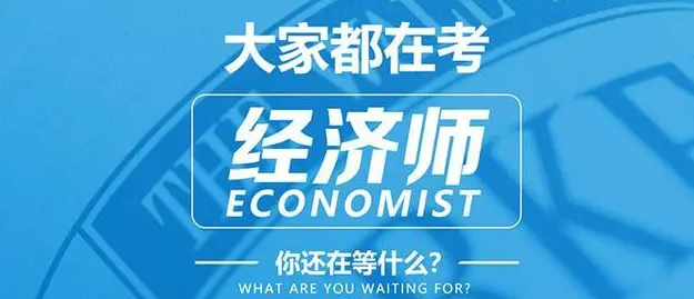 经济师的报考条件是什么