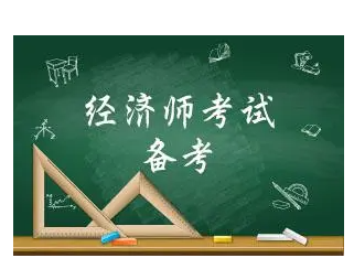 深圳中级经济师报考条件