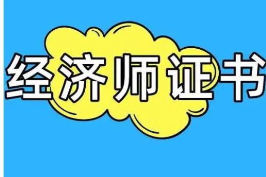 高级经济师考试报名条件