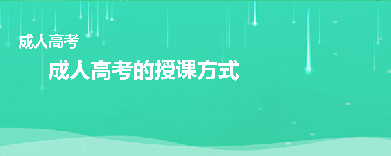 成人高考的学习授课方式有哪几种?
