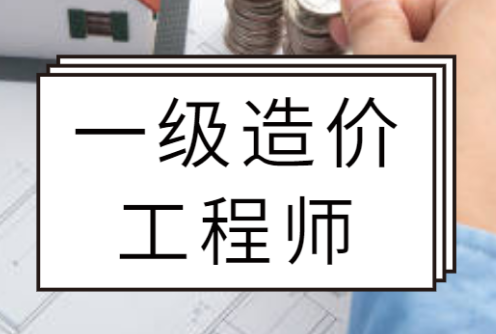 2022年一级造价工程师考试备考的注意事项