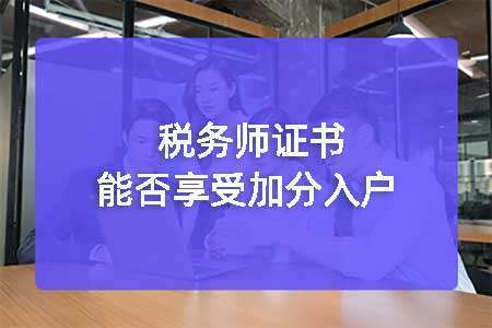 ˰��ʦ����֤���ܷ����ܼӷ��뻧