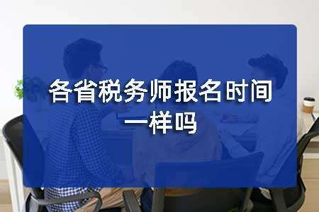 ��ʡ��˰��ʦ���Ա���ʱ��һ����