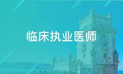 2022�ٴ�ִҵҽʦ����������ʲô