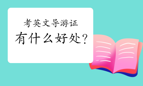 ����Ӣ�ĵ����ʸ�֤��ʲô�ô���
