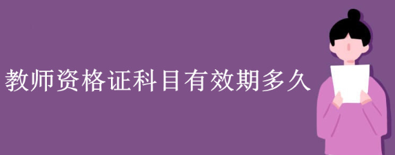 ��ʦ�ʸ�֤���Կ�Ŀ����Ч�ڽ���