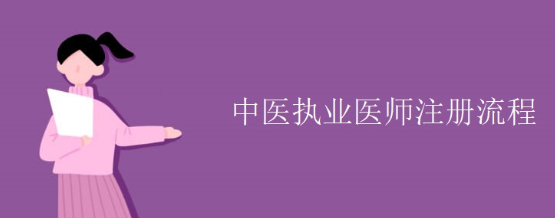 ������ҽִҵҽʦ��ע��������ʲô��