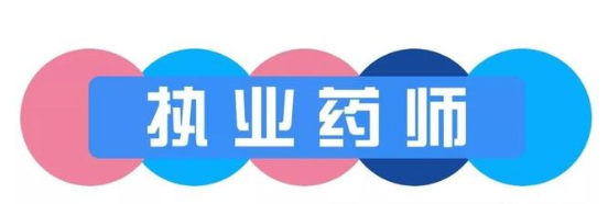 2022��ִҵҩʦ�ʸ��Կ�Ŀ�ص㼰��������