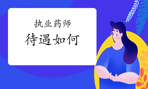 ����ִҵҩʦ�Ĵ�����Σ�