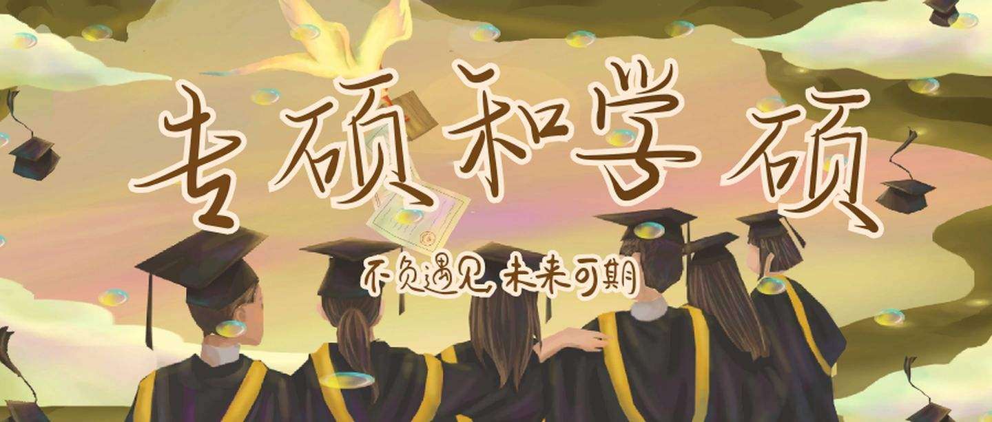 ѧ��˶ʿ��רҵ˶ʿ����