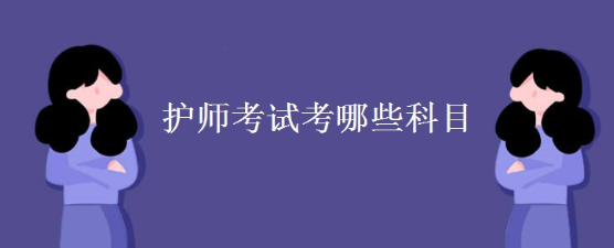 ��ʦ���Կ�Ŀ����Щ��