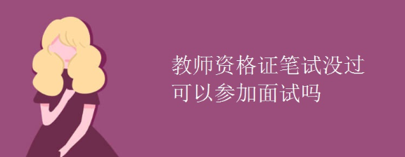 ��ʦ�ʸ�֤���Կ��Ա�����������Щ��