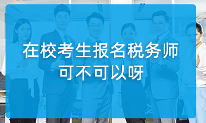 ��У���ɲ����Ա���ע��˰��ʦ