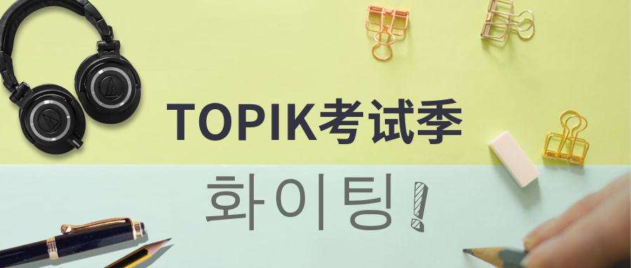 ����TOPIK�������Լ�������Щ��