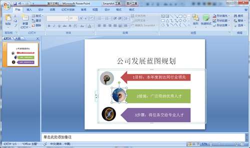 商务办公培训用SmartArt让你的演讲稿与众不同
