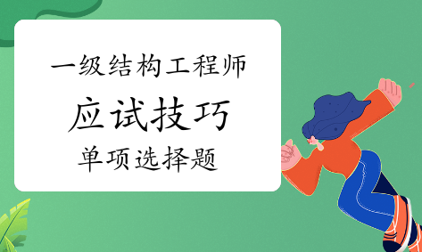 һ��ע��ṹ����ʦ���Ե���ѡ������⼼��