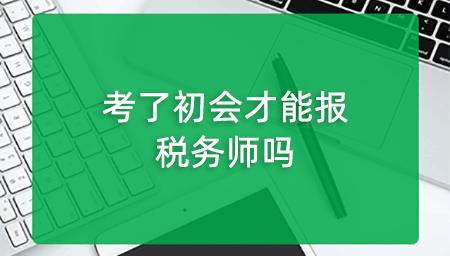 ���뿼�˳�����ܱ���˰��ʦ��