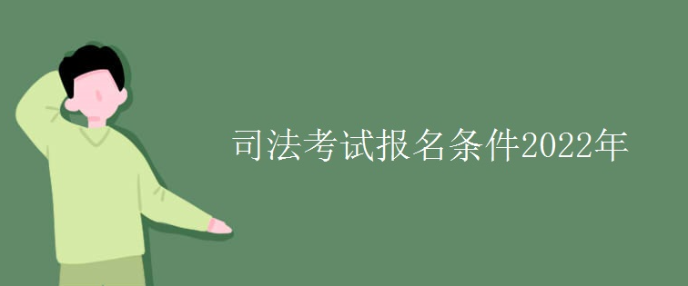 司法考试报名条件2022年