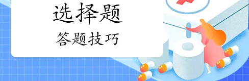 二级建造师考试选择题的答题技巧有哪些?