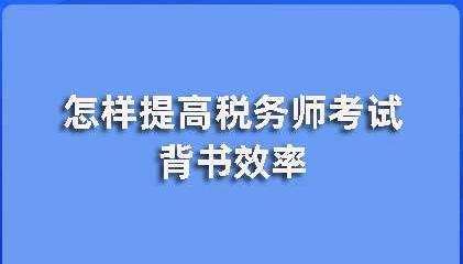 ����ע��˰��ʦ������߿��Ա���Ч��