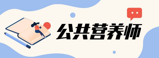 报考公共营养师证有国家补贴吗?