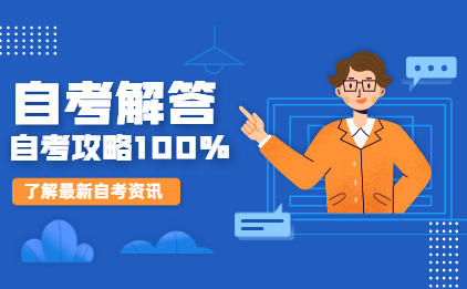 自学考试的冷门知识解答
