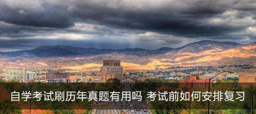 历年真题对于自学考试复习重要吗?