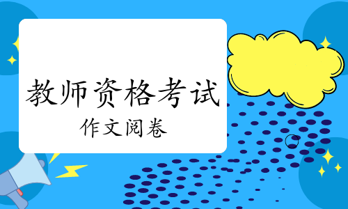 教资考试中作文阅卷中的4个“不看”你知道吗