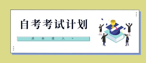 自考本科考试科目有哪些?