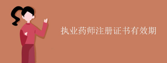 ����ִҵҩʦ�ʸ�֤����֪