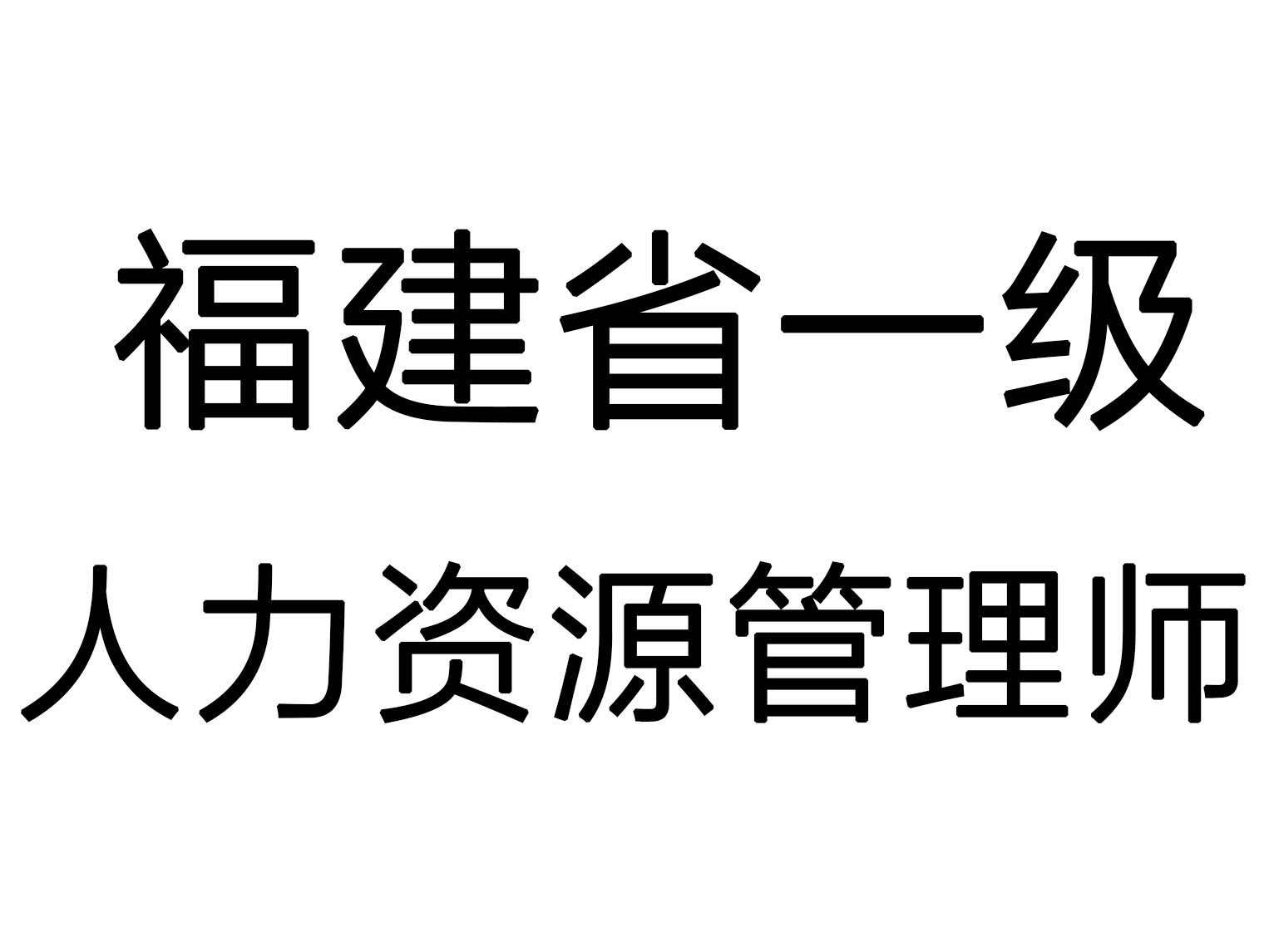 2022��ʲôʱ����Ա�������ʡһ��������Դ����ʦ