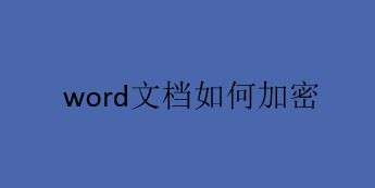 办公软件培训之Word文档怎么加密