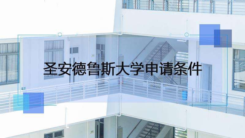 ������ʥ����³˹��ѧ���Ƶ�����������������