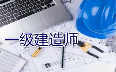 一级建造师哪些专业挂靠最值钱?