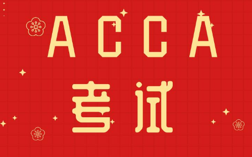 ACCA�ı������̼�ע��������֪