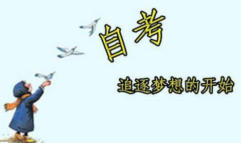 自学考试备考规划建议