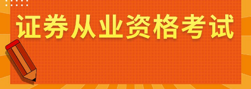 ����֤ȯ��ҵ�ʸ�����Ҫ�˽����������Щ��