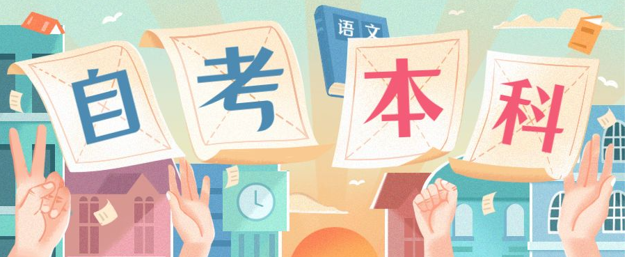 自学考试考什么该怎么学