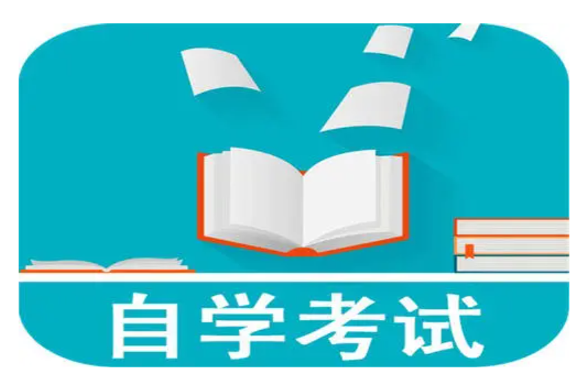 小自考毕业证和大自考是否一样