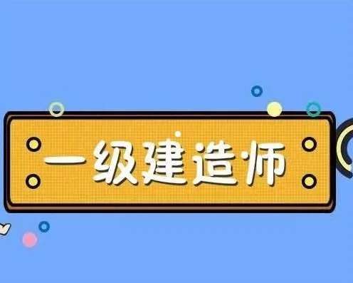 一级建造师增项考的是哪个科目