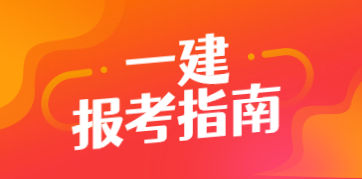 2022年一级建造师考试时间延后的影响有哪些?