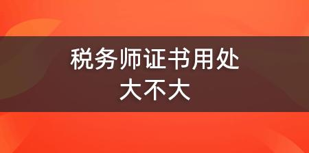 ע��˰��ʦ�����ʸ�֤���ô��󲻴�