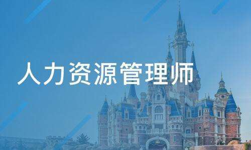 ������Դ����ʦ��ҵǰ��